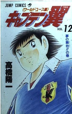 キャプテン翼 ワールドユース編 1 大空翼元気ですの巻 (ジャンプ